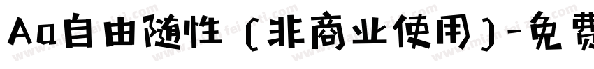 Aa自由随性 (非商业使用)字体转换